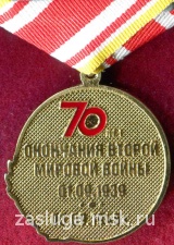 70 ЛЕТ ОКОНЧАНИЯ ВТОРОЙ МИРОВОЙ ВОЙНЫ